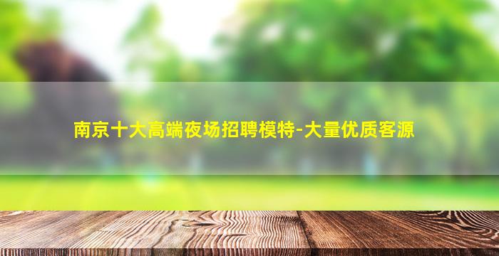 遵义夜场招聘