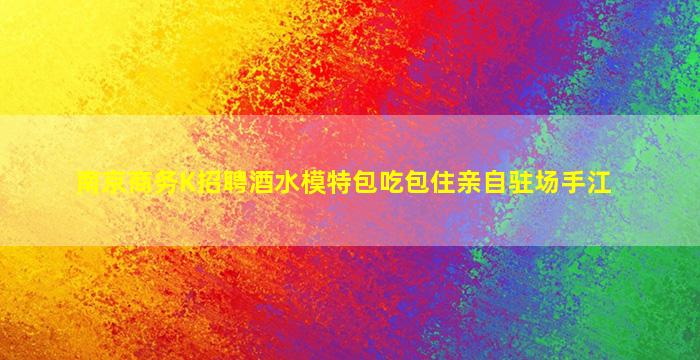 本溪夜总会招聘