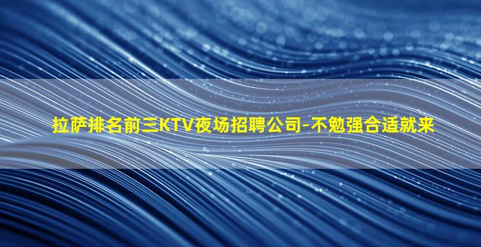 石嘴山夜总会招聘