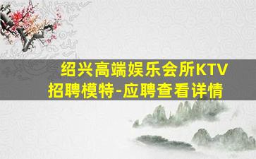 鹤岗KTV招聘