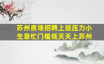 新疆KTV招聘