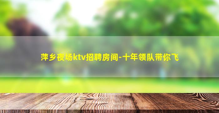 淮南夜总会招聘