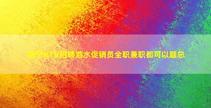 威海酒吧招聘